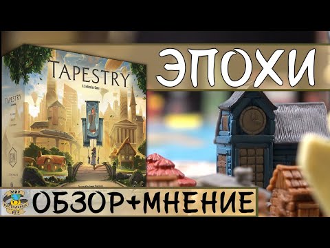 Видео: Эпохи | Tapestry | Обзор + Мнение