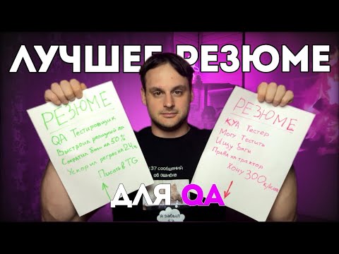 Видео: Как сделать идеальное резюме для QA тестировщика