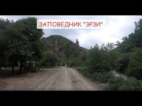Видео: Ингушетия, заповедник Эрзи
