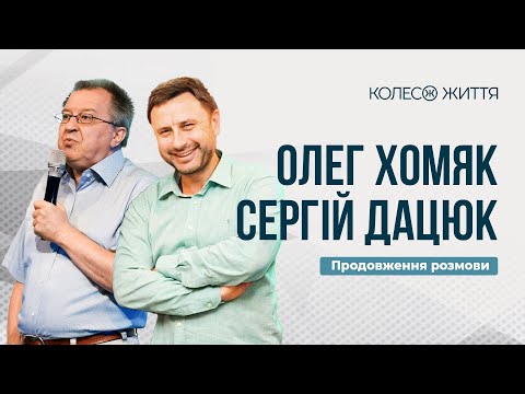 Видео: Олег Хомяк та Сергій Дацюк. Частина 2. «Божественне і соціальне в людині»