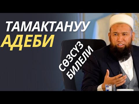 Видео: ТАМАКТАНУУ АДЕБИ / СӨЗСҮЗ БИЛЕЛИ