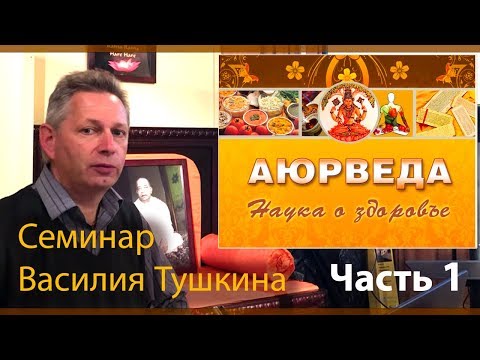 Видео: Семинар «Аюрведа - принципы здоровья», Часть 1 (Нью-Йорк, США)