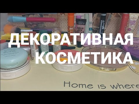 Видео: ПОКУПКИ🛍 ДЕКОРАТИВНОЙ КОСМЕТИКИ.