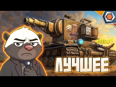 Видео: Лучшие приколы 2025 #1 — Мир танков | МЯКОТКА 12 🍉