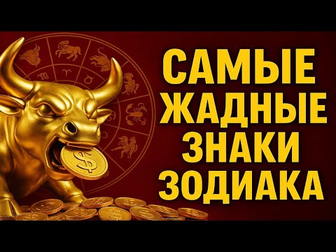 Видео: Самые жадные знаки зодиака — кто на самом деле не любит тратить деньги?