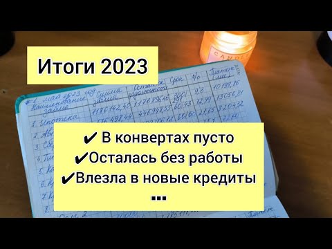 Видео: уволилась | набрала новых долгов | забила на планирование |итоги 2023 | система конвертов