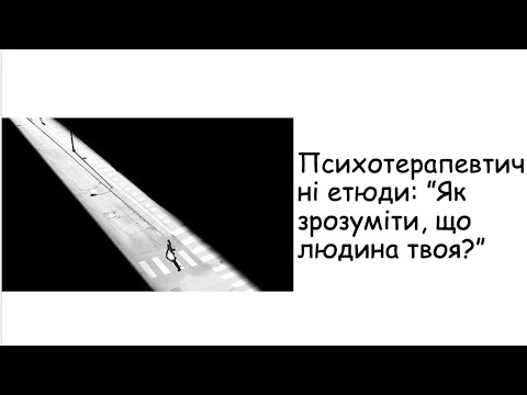 Видео: Етюди. Як зрозуміти, що людина твоя?