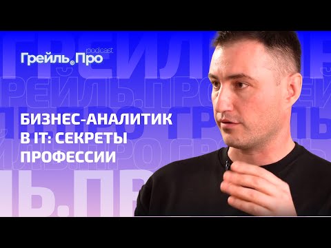 Видео: Бизнес-аналитик в IT: секреты профессии