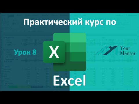 Видео: Курс по Excel. Урок 8. Числовой и финансовый формат. Даты и условное форматирование