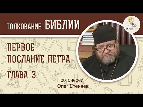 Видео: Первое Послание Петра. Глава 3. Протоиерей Олег Стеняев. Новый Завет