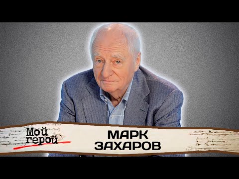 Видео: Памяти Марка Захарова