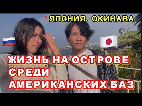 Видео: Жизнь в Японии, на острове среди американских баз. Утренняя прогулка в Американскую деревню Окинавы