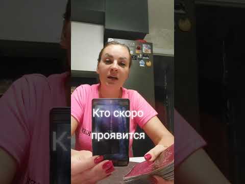 Видео: КТО СКОРО ПРОЯВИТСЯ.ВАТСАП И ТЕЛЕГРАММ +79313131879