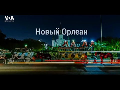 Видео: НОВЫЙ ОРЛЕАН: джаз, Марди Гра и мистический шарм. Что делает Big Easy уникальным?
