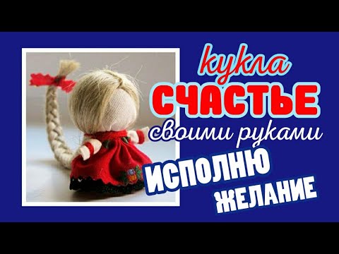 Видео: Сбудутся ВСЕ ЖЕЛАНИЯ! Сделайте КУКЛУ СЧАСТЬЕ. Загадайте САМОЕ-САМОЕ!!!