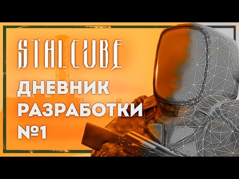 Видео: STALCUBE - Дневник разработки №1