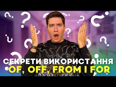Видео: Of, Off, From чи For? Як правильно використовувати ці слова в англійській