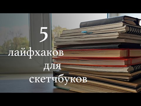 Видео: Как вести скетчбук. 5 советов