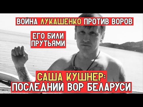 Видео: САША КУШНЕР — ПОСЛЕДНИЙ ВОР БЕЛАРУСИ: Как он выжил, когда других не стало!