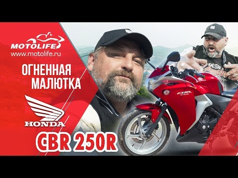 Видео: HONDA CBR250R [обзор]