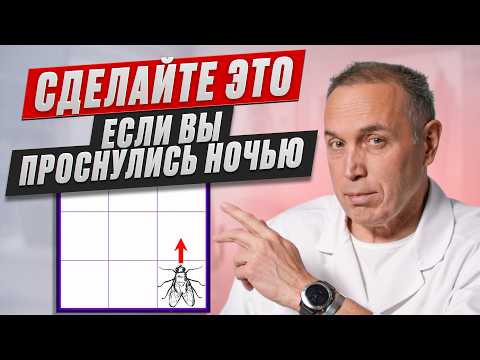 Видео: 3 техники для БЫСТРОГО СНА после ночного пробуждения