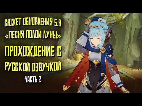 Видео: Песня Полой Луны. Часть 2 | РУССКАЯ ОЗВУЧКА. Задания Архонтов. Геншин Импакт. Сюжет обновления 5.8