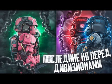 Видео: Последние КланВары Перед Дивизионами в STALCRAFT:X