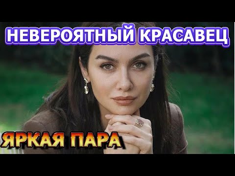 Видео: НЕ УПАДИТЕ! Вот как выглядит муж актрисы - Бирдже Акалай