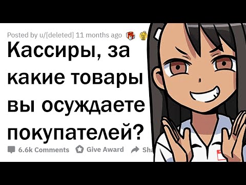 Видео: ПОКУПКИ, ЗА КОТОРЫЕ КАССИРЫ ВАС ВТАЙНЕ ОСУЖДАЮТ 🛒😈