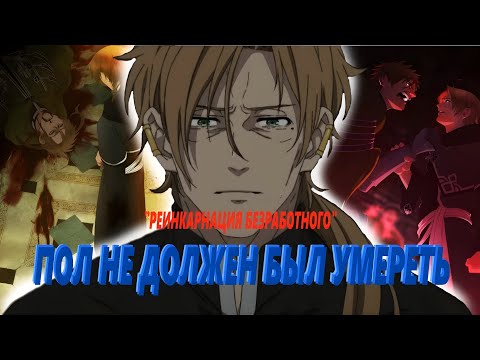 Видео: ЧТО ЕСЛИ БЫ РУДЕУС НЕ ОТПРАВИЛСЯ НА ПОМОЩЬ ПОЛУ#реинкарнациябезработного