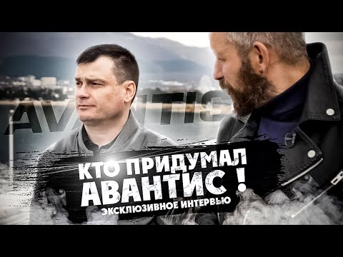 Видео: КТО ПРИДУМАЛ AVANTIS ! Экслюзивное интервью