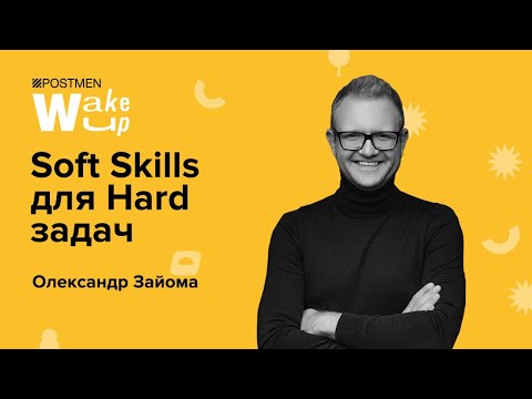 Видео: ОЛЕКСАНДР ЗАЙОМА. Soft Skills для Hard задач