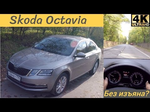 Видео: Skoda Octavia - когда не за что ругать?!