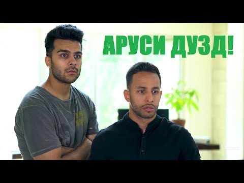 Видео: ВАКТЕ БРАТ ОГОХИ ДОД НЕКЕ Т ГУШ НАКАДИ / Переводи точики by The Khanda