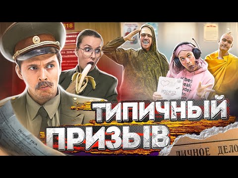 Видео: ТИПИЧНЫЙ ПРИЗЫВ