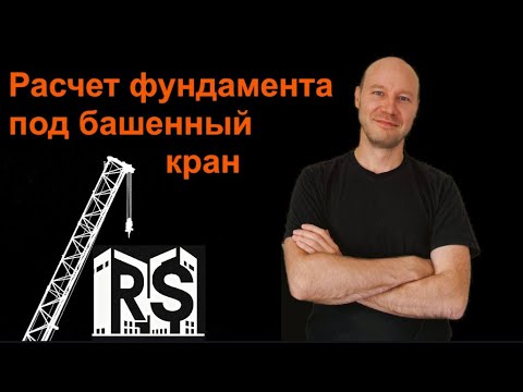 Видео: Расчет фундамента под башенный кран. Определение расчётных нагрузок и подбор анкерных болтов