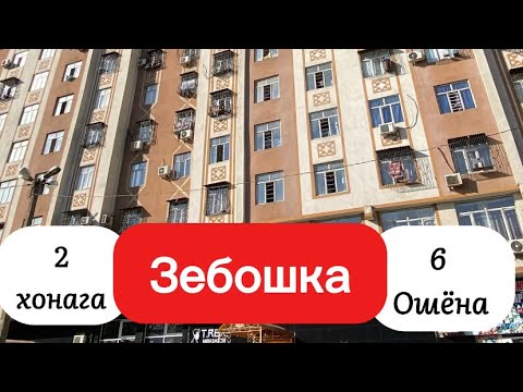 Видео: Хонаи Орзуҳо!!! 2 хонага дар 📍 Зебошка         65 мкр 📞 +992 88 886 6199