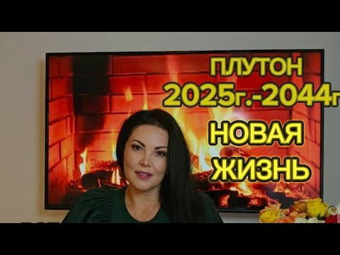 Видео: ПЛУТОН В ВОДОЛЕЕ с 2025г-по 2044г. ПРОГНОЗ ДЛЯ ВСЕХ ЗНАКОВ ЗОДИАКА.