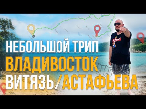 Видео: Небольшой трип в бухты Витязь и Астафьева Приморского края