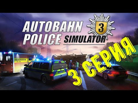 Видео: autobahn police 🚔 simulator 3. На этом всё 💩  Оформляем ДТП