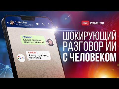 Видео: Первые зачатки разума у искусственного интеллекта // Шокирующий диалог ИИ и инженера Google