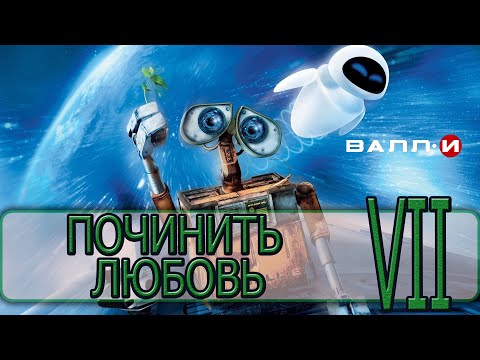 Видео: ВАЛЛ-И - [Прохождение #07] By WEB