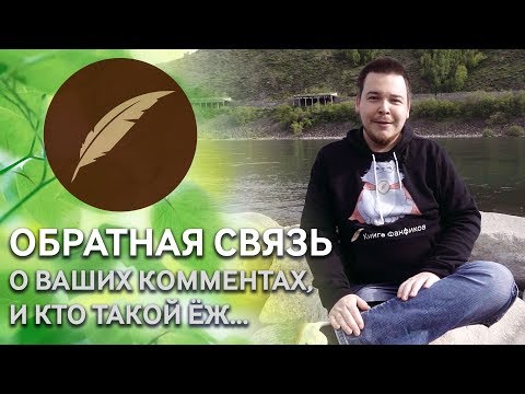 Видео: Отвечаем на ваши комменты #ФикбукФидбэк