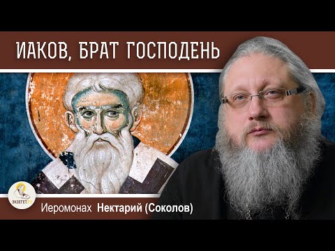 Видео: АПОСТОЛ  ИАКОВ, БРАТ ГОСПОДЕНЬ. Иеромонах Нектарий (Соколов)