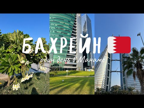 Видео: БАХРЕЙН 🇧🇭: Манама за 1 день