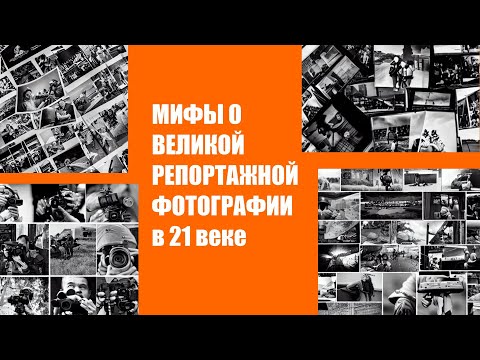Видео: Мифы о "великой" репортажной фотографии в 21 веке