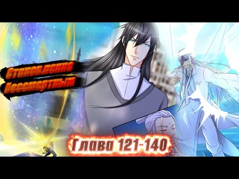 Видео: Перерождение бессмертного горожанина-культиватора. Манга с озвучкой. Главы 121-140