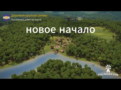 Видео: Новое начало/Foundation