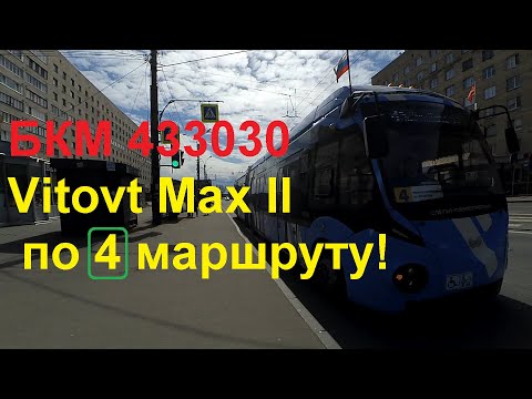 Видео: Vitovt Max II по 4-му троллейбусу в СПб 12-***: БКМ 433030 Vitovt Max II 5603 по №4 (01.05.22)