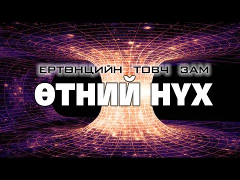 Видео: ӨТНИЙ НҮХ гэж юу вэ ?